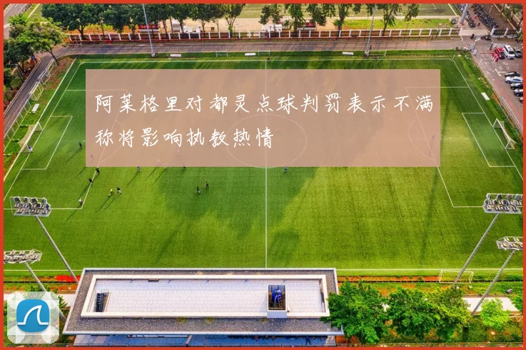 阿莱格里对都灵点球判罚表示不满称将影响执教热情