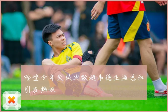哈登今年失误次数超韦德生涯总和引发热议