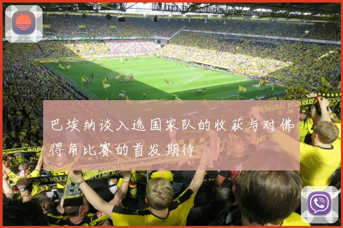 巴埃纳谈入选国家队的收获与对佛得角比赛的首发期待