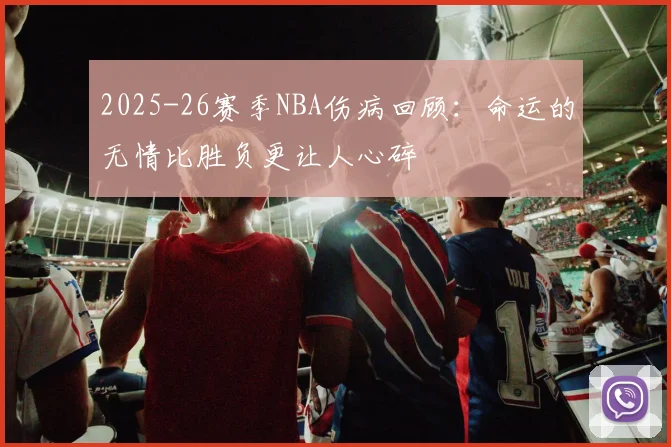 2025-26赛季NBA伤病回顾：命运的无情比胜负更让人心碎