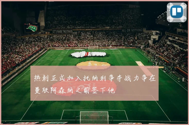 热刺正式加入托纳利争夺战力争在曼联阿森纳之前签下他