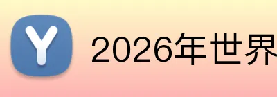 2026年世界杯官网 Logo